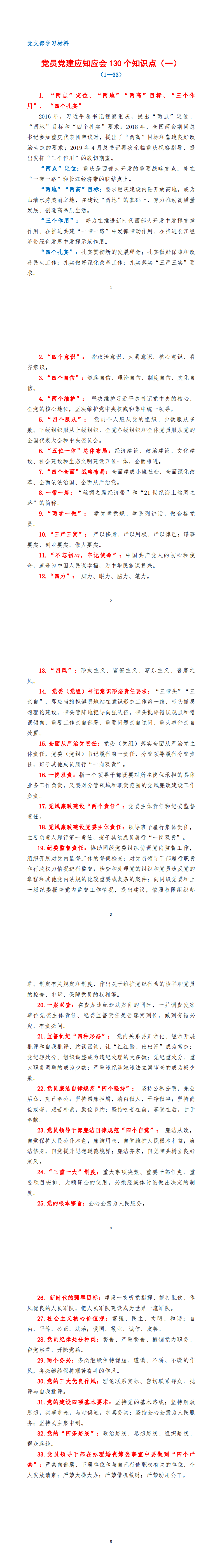 (支部学习材料）党员党建应知应会130个知识点了解(1—33)（一）(1)_0.png