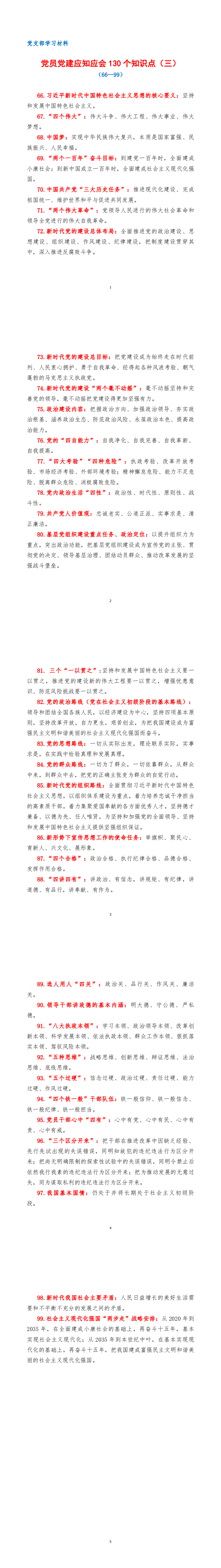 (支部学习材料）党员党建应知应会130个知识点了解(66—99)（三）(1)_0.png