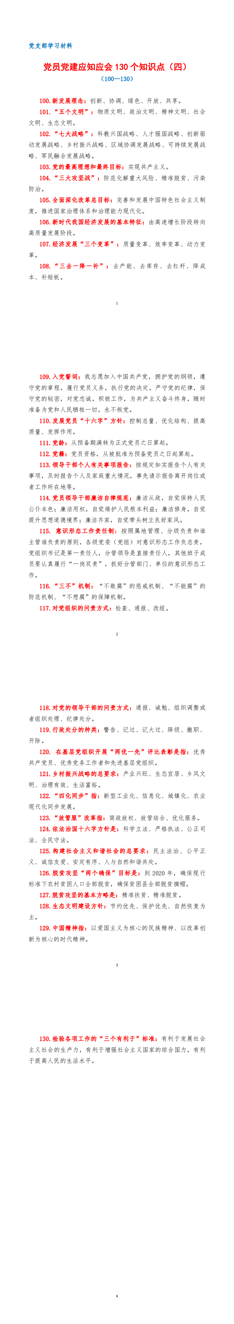 (支部学习材料）党员党建应知应会130个知识点了解(100—130)（四）(1)_0.png